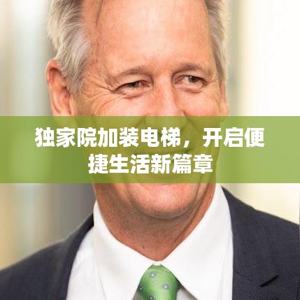 獨(dú)家院加裝電梯，開啟便捷生活新篇章