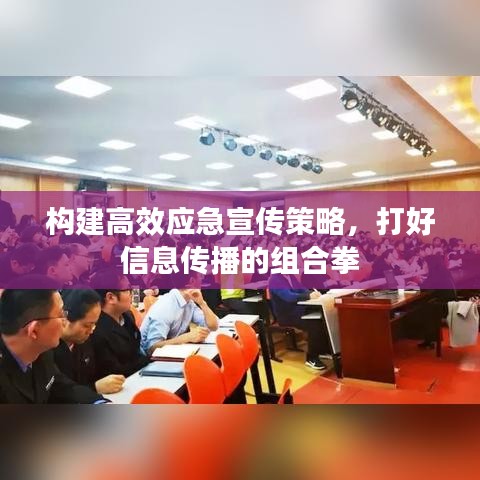 構(gòu)建高效應(yīng)急宣傳策略，打好信息傳播的組合拳