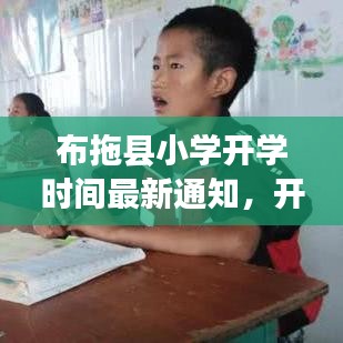 布拖縣小學(xué)開學(xué)時間最新通知，開學(xué)時刻已定！