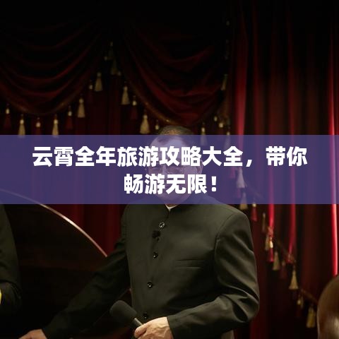 云霄全年旅游攻略大全，帶你暢游無限！