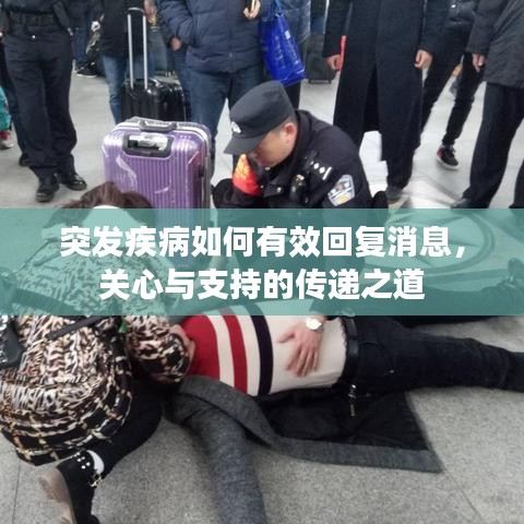 突發(fā)疾病如何有效回復(fù)消息，關(guān)心與支持的傳遞之道