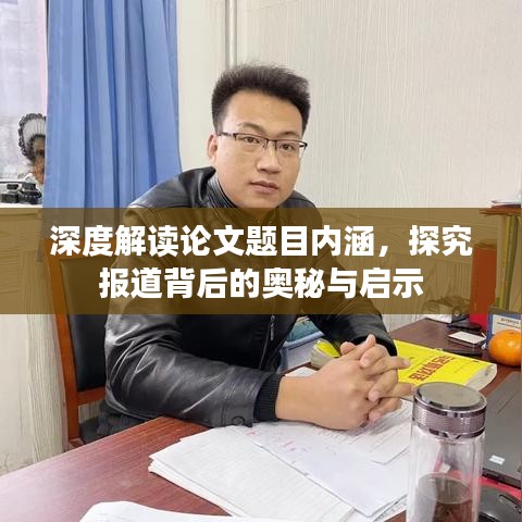 深度解讀論文題目內(nèi)涵，探究報(bào)道背后的奧秘與啟示