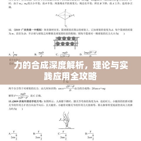 力的合成深度解析，理論與實(shí)踐應(yīng)用全攻略