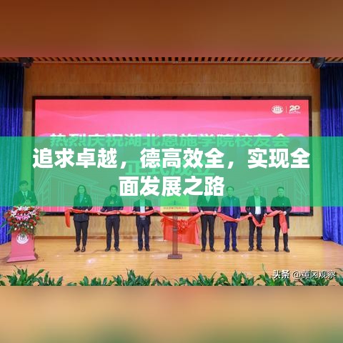 追求卓越，德高效全，實(shí)現(xiàn)全面發(fā)展之路