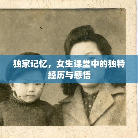 獨(dú)家記憶，女生課堂中的獨(dú)特經(jīng)歷與感悟