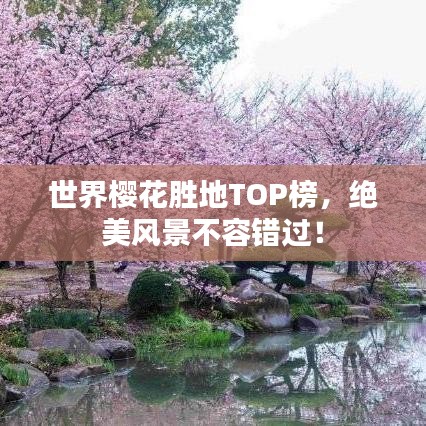 世界櫻花勝地TOP榜，絕美風景不容錯過！