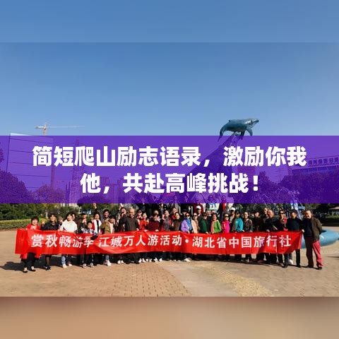 簡短爬山勵志語錄，激勵你我他，共赴高峰挑戰(zhàn)！
