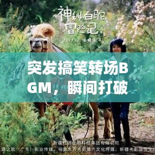 突發(fā)搞笑轉(zhuǎn)場(chǎng)BGM，瞬間打破常規(guī)，歡樂無限傳遞！