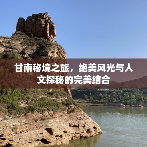 甘南秘境之旅，絕美風(fēng)光與人文探秘的完美結(jié)合