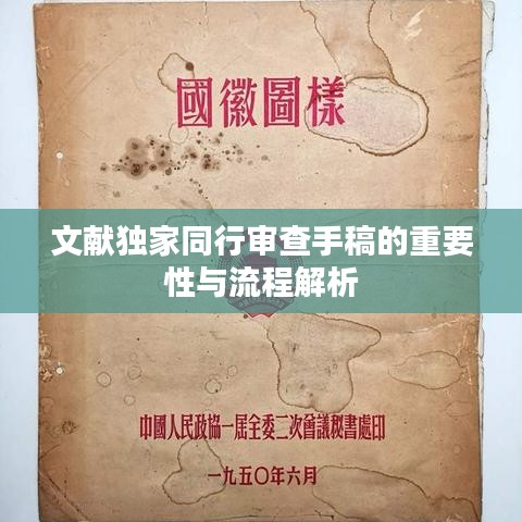 文獻(xiàn)獨(dú)家同行審查手稿的重要性與流程解析