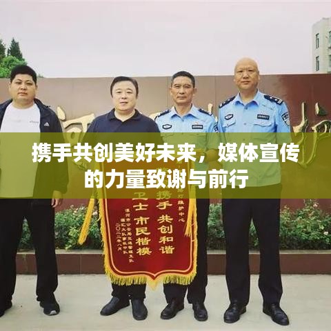 攜手共創(chuàng)美好未來，媒體宣傳的力量致謝與前行