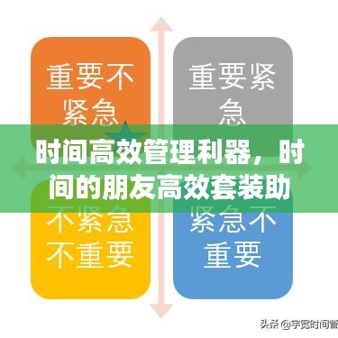 時(shí)間高效管理利器，時(shí)間的朋友高效套裝助你輕松掌控時(shí)間！