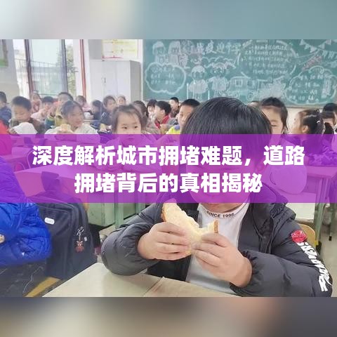 深度解析城市擁堵難題，道路擁堵背后的真相揭秘