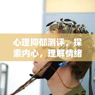 心理抑郁測評，探索內(nèi)心，理解情緒世界