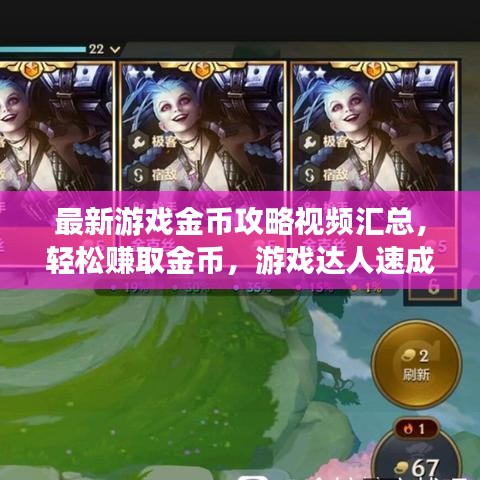 最新游戲金幣攻略視頻匯總，輕松賺取金幣，游戲達(dá)人速成秘訣！