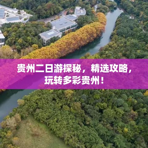 貴州二日游探秘，精選攻略，玩轉(zhuǎn)多彩貴州！