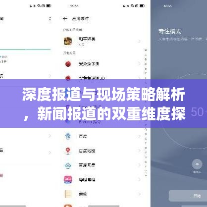 深度報(bào)道與現(xiàn)場(chǎng)策略解析，新聞報(bào)道的雙重維度探究