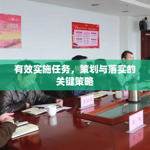 有效實(shí)施任務(wù)，策劃與落實(shí)的關(guān)鍵策略