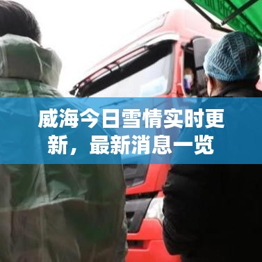 威海今日雪情實時更新，最新消息一覽