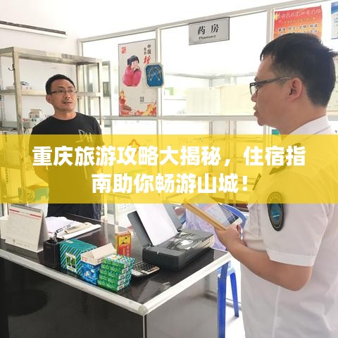 重慶旅游攻略大揭秘，住宿指南助你暢游山城！