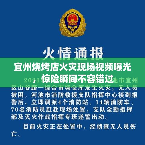 宜州燒烤店火災現場視頻曝光，驚險瞬間不容錯過