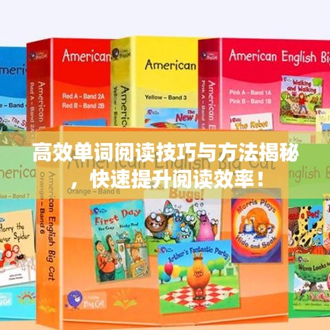 高效單詞閱讀技巧與方法揭秘，快速提升閱讀效率！