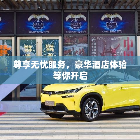 尊享無(wú)憂服務(wù)，豪華酒店體驗(yàn)等你開(kāi)啟