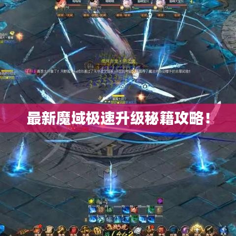 最新魔域極速升級(jí)秘籍攻略！