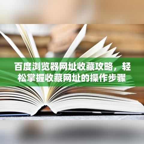 百度瀏覽器網(wǎng)址收藏攻略，輕松掌握收藏網(wǎng)址的操作步驟