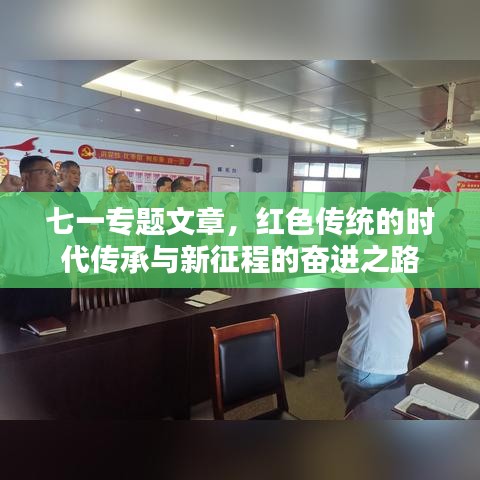 七一專題文章，紅色傳統(tǒng)的時(shí)代傳承與新征程的奮進(jìn)之路