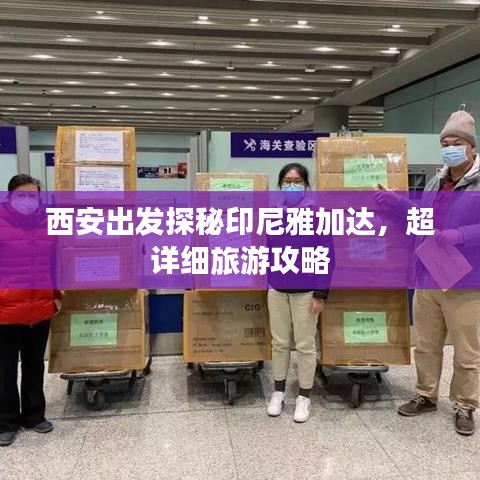 西安出發(fā)探秘印尼雅加達(dá)，超詳細(xì)旅游攻略