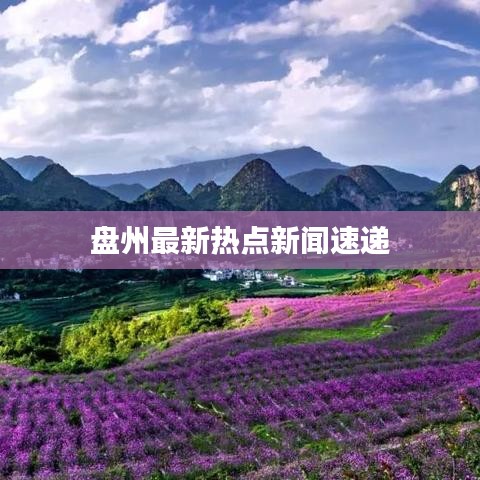 盤州最新熱點新聞速遞
