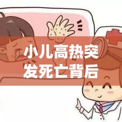 小兒高熱突發(fā)死亡背后的警示，家長(zhǎng)必須警惕的要點(diǎn)！