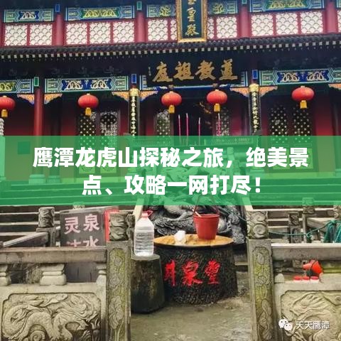 鷹潭龍虎山探秘之旅，絕美景點、攻略一網(wǎng)打盡！