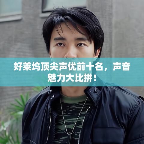 好萊塢頂尖聲優(yōu)前十名，聲音魅力大比拼！