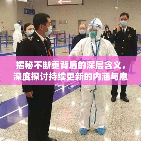 揭秘不斷更背后的深層含義，深度探討持續(xù)更新的內(nèi)涵與意義