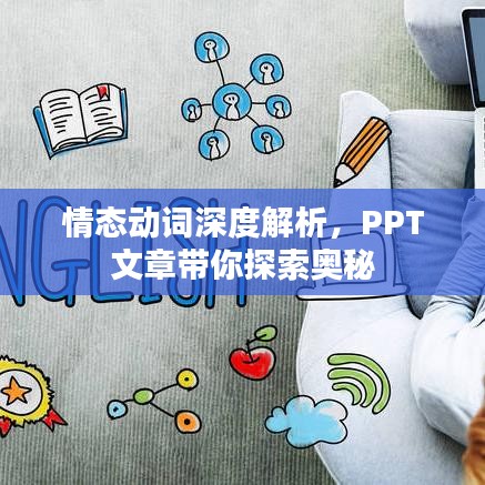 情態(tài)動(dòng)詞深度解析，PPT文章帶你探索奧秘