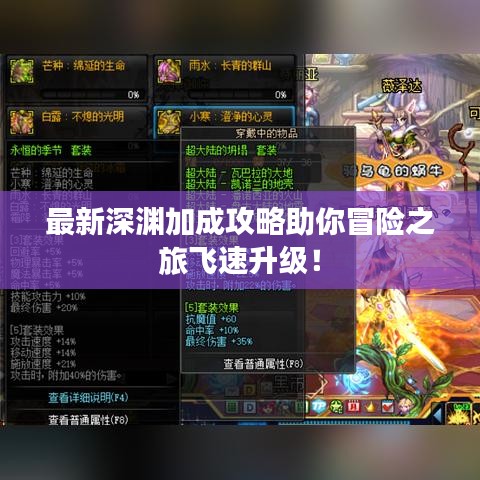 最新深淵加成攻略助你冒險之旅飛速升級！