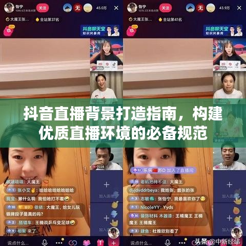抖音直播背景打造指南，構(gòu)建優(yōu)質(zhì)直播環(huán)境的必備規(guī)范