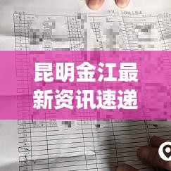 昆明金江最新資訊速遞，今日頭條獨家呈現(xiàn)