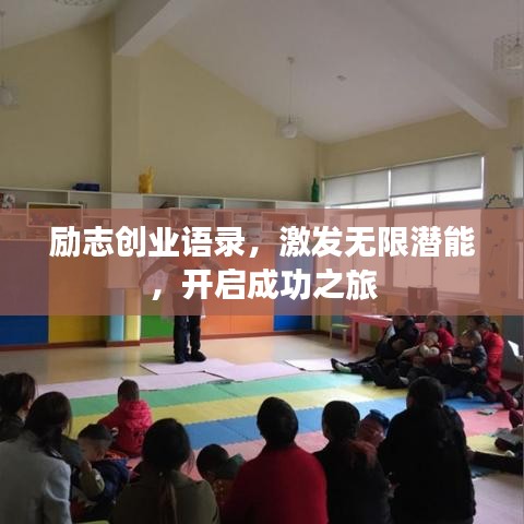 勵(lì)志創(chuàng)業(yè)語錄，激發(fā)無限潛能，開啟成功之旅