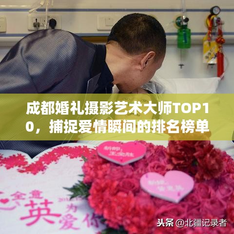 成都婚禮攝影藝術大師TOP10，捕捉愛情瞬間的排名榜單