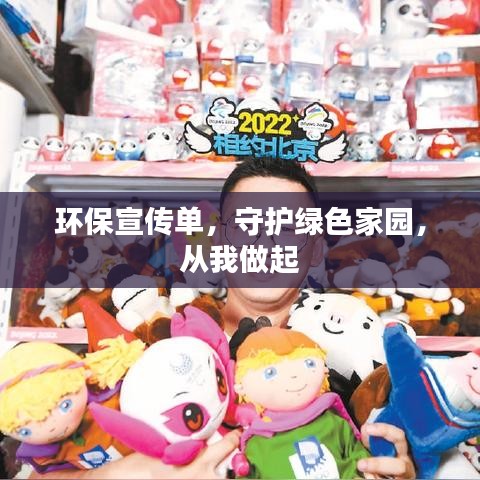 環(huán)保宣傳單，守護(hù)綠色家園，從我做起