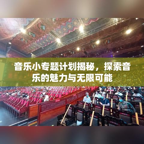 音樂小專題計劃揭秘，探索音樂的魅力與無限可能