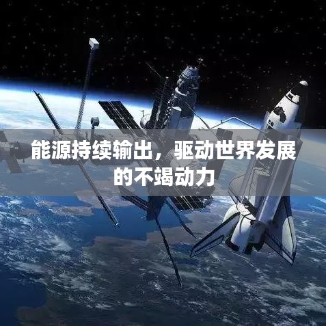 能源持續(xù)輸出，驅(qū)動(dòng)世界發(fā)展的不竭動(dòng)力