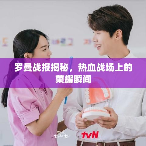 羅曼戰(zhàn)報揭秘，熱血戰(zhàn)場上的榮耀瞬間