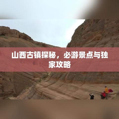 山西古鎮(zhèn)探秘，必游景點(diǎn)與獨(dú)家攻略