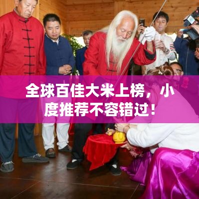全球百佳大米上榜，小度推薦不容錯過！