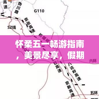 懷柔五一暢游指南，美景盡享，假期無憂