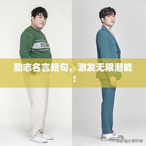 勵(lì)志名言短句，激發(fā)無限潛能！